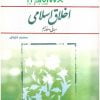pdf اخلاق اسلامی مبانی و مفاهیم