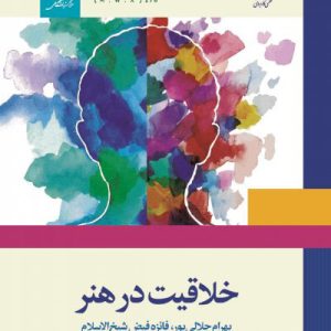 pdf قابل سرچ کتاب خلاقیت در هنر بهرام جلالی پور دانشگاه جامع علمی کاربردی