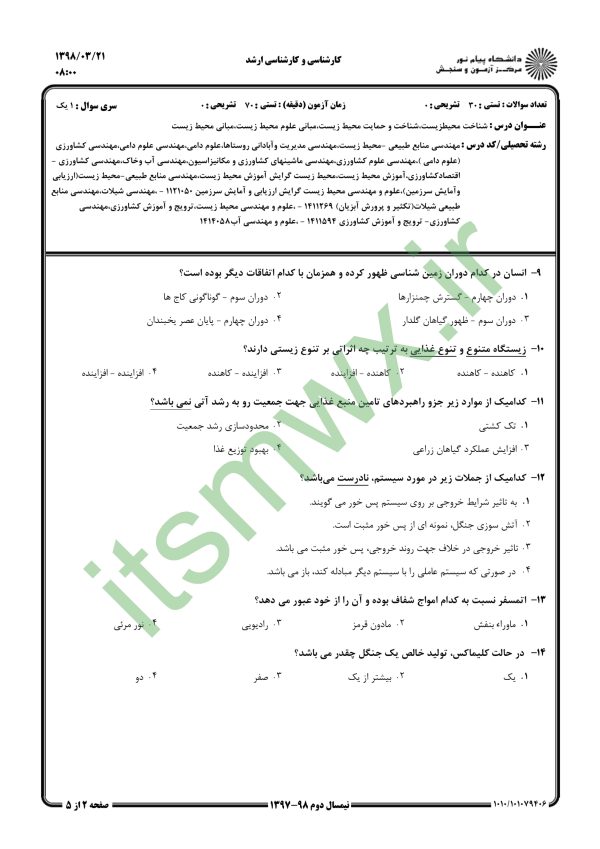 دانلود رایگان کتاب شناخت محیط زیست پیام نور خلاصه کتاب شناخت محیط زیست بنفشه برخوردار شناخت محیط زیست pdf دانلود کتاب شناخت محیط زیست بنفشه برخوردار خرید کتاب شناخت محیط زیست بنفشه برخوردار دکتر بنفشه برخوردار خلاصه کتاب شناخت محیط زیست پیام نور درس شناخت محیط زیست شناخت محیط زیست پیام نور دانلود رایگان نمونه سوالات شناخت محیط زیست پیام نور دانلود رایگان کتاب شناخت محیط زیست پیام نور درس شناخت محیط زیست خلاصه کتاب شناخت محیط زیست پیام نور خلاصه کتاب شناخت محیط زیست بنفشه برخوردار دکتر بنفشه برخوردار دانلود رایگان کتاب شناخت محیط زیست پیام نور جزوه شناخت محیط زیست پیام نور دانلود جزوه شناخت محیط زیست نمونه سوالات شناخت محیط زیست پیام نور خلاصه کتاب pdf شناخت محیط زیست ppt دانلود رایگان شناخت محیط زیست بنفشه برخوردار pdf درس شناخت محیط زیست