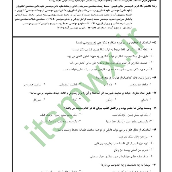 دانلود رایگان کتاب شناخت محیط زیست پیام نور خلاصه کتاب شناخت محیط زیست بنفشه برخوردار شناخت محیط زیست pdf دانلود کتاب شناخت محیط زیست بنفشه برخوردار خرید کتاب شناخت محیط زیست بنفشه برخوردار دکتر بنفشه برخوردار خلاصه کتاب شناخت محیط زیست پیام نور درس شناخت محیط زیست شناخت محیط زیست پیام نور دانلود رایگان نمونه سوالات شناخت محیط زیست پیام نور دانلود رایگان کتاب شناخت محیط زیست پیام نور درس شناخت محیط زیست خلاصه کتاب شناخت محیط زیست پیام نور خلاصه کتاب شناخت محیط زیست بنفشه برخوردار دکتر بنفشه برخوردار دانلود رایگان کتاب شناخت محیط زیست پیام نور جزوه شناخت محیط زیست پیام نور دانلود جزوه شناخت محیط زیست نمونه سوالات شناخت محیط زیست پیام نور خلاصه کتاب pdf شناخت محیط زیست ppt دانلود رایگان شناخت محیط زیست بنفشه برخوردار pdf درس شناخت محیط زیست