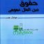 حقوق بین الملل pdf دانلود رایگان کتاب حقوق دریاها جزوه حقوق بین الملل عمومی 1 هوشنگ مقتدر دانلود کتاب حقوق بین الملل عمومی کتاب حقوق بین الملل عمومی 1 بیگدلی دانلود کتاب حقوق بین الملل عمومی 1 پیام نور دانلود رایگان کتاب حقوق بین الملل عمومی pdf دانلود رایگان کتاب حقوق بین الملل عمومی 1 ضیایی بیگدلی کتاب حقوق بین الملل عمومی موسی زاده کتاب حقوق بین الملل عمومی 1 قیمت کتاب حقوق بین الملل عمومی بیگدلی کتاب حقوق بین الملل عمومی ۱ ضیایی بیگدلی خلاصه کتاب حقوق بین الملل عمومی 2 دکتر ضیایی بیگدلی فهرست کتاب حقوق بین الملل عمومی