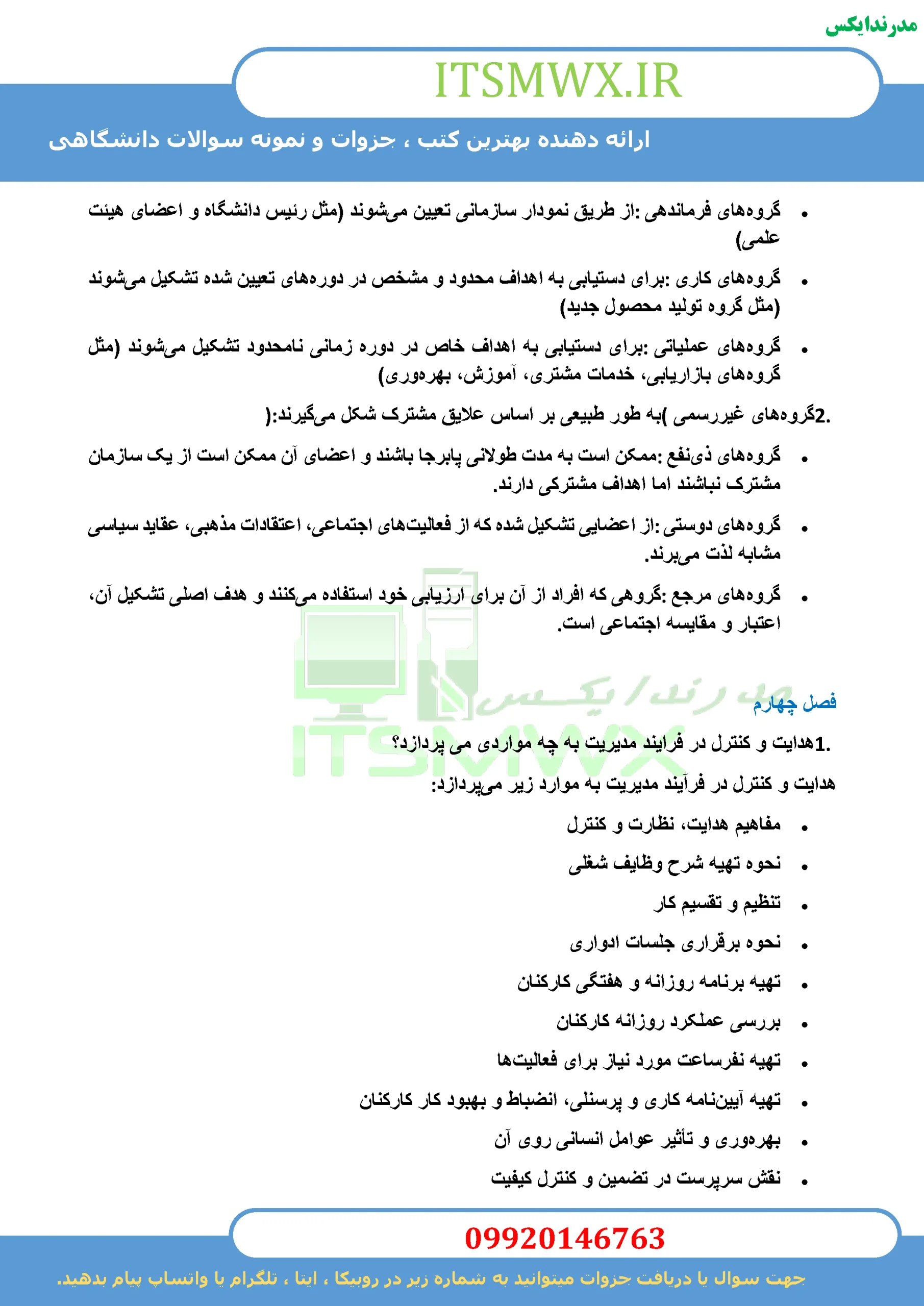 جدیدترین نمونه سوالات تستی و تشریحی فصل به فصل اصول سرپرستی اثر ناصر صدرا ابرقویی + خلاصه و کتاب (قابل سرچ)