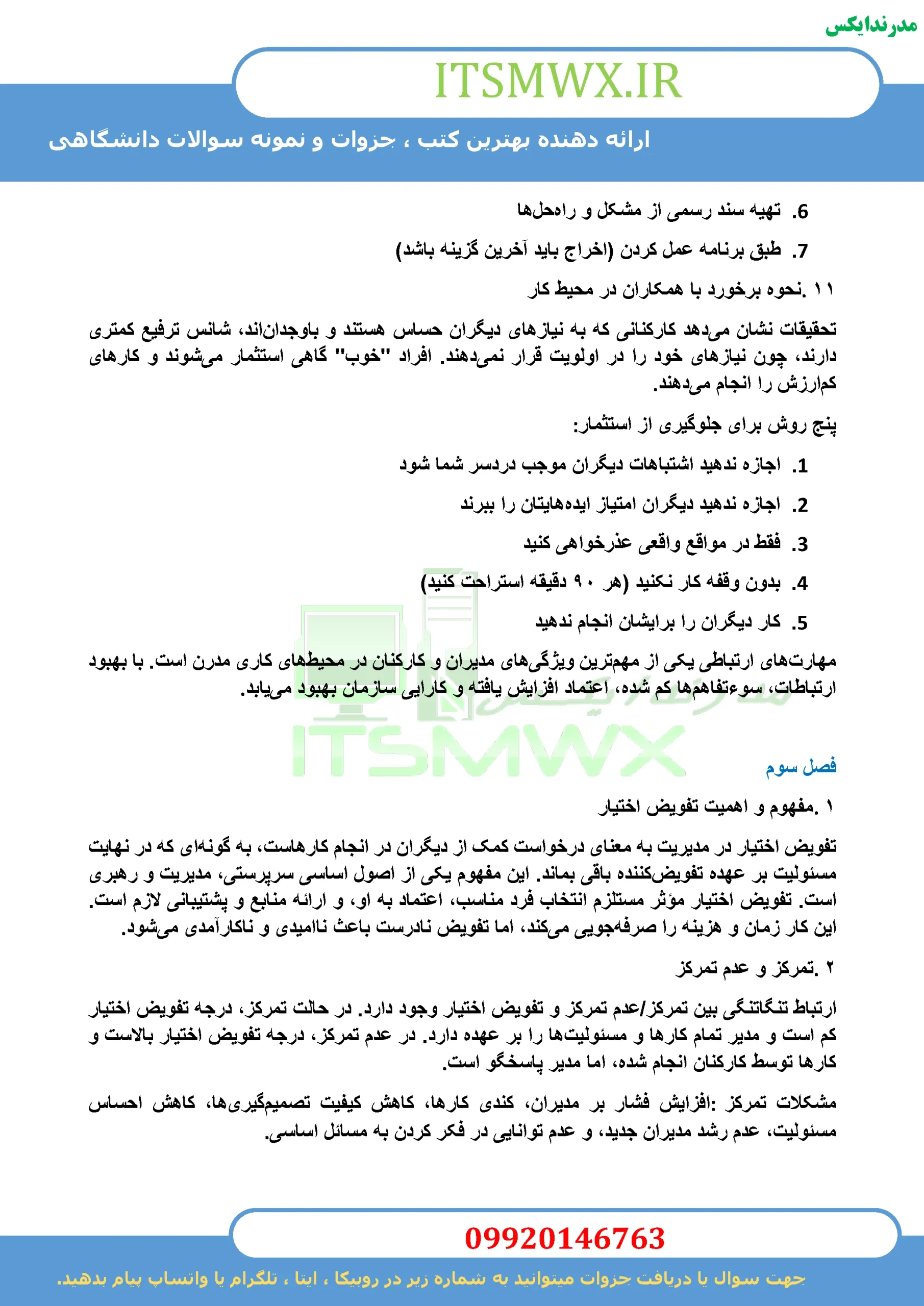 جدیدترین نمونه سوالات تستی و تشریحی فصل به فصل اصول سرپرستی اثر ناصر صدرا ابرقویی + خلاصه و کتاب (قابل سرچ)