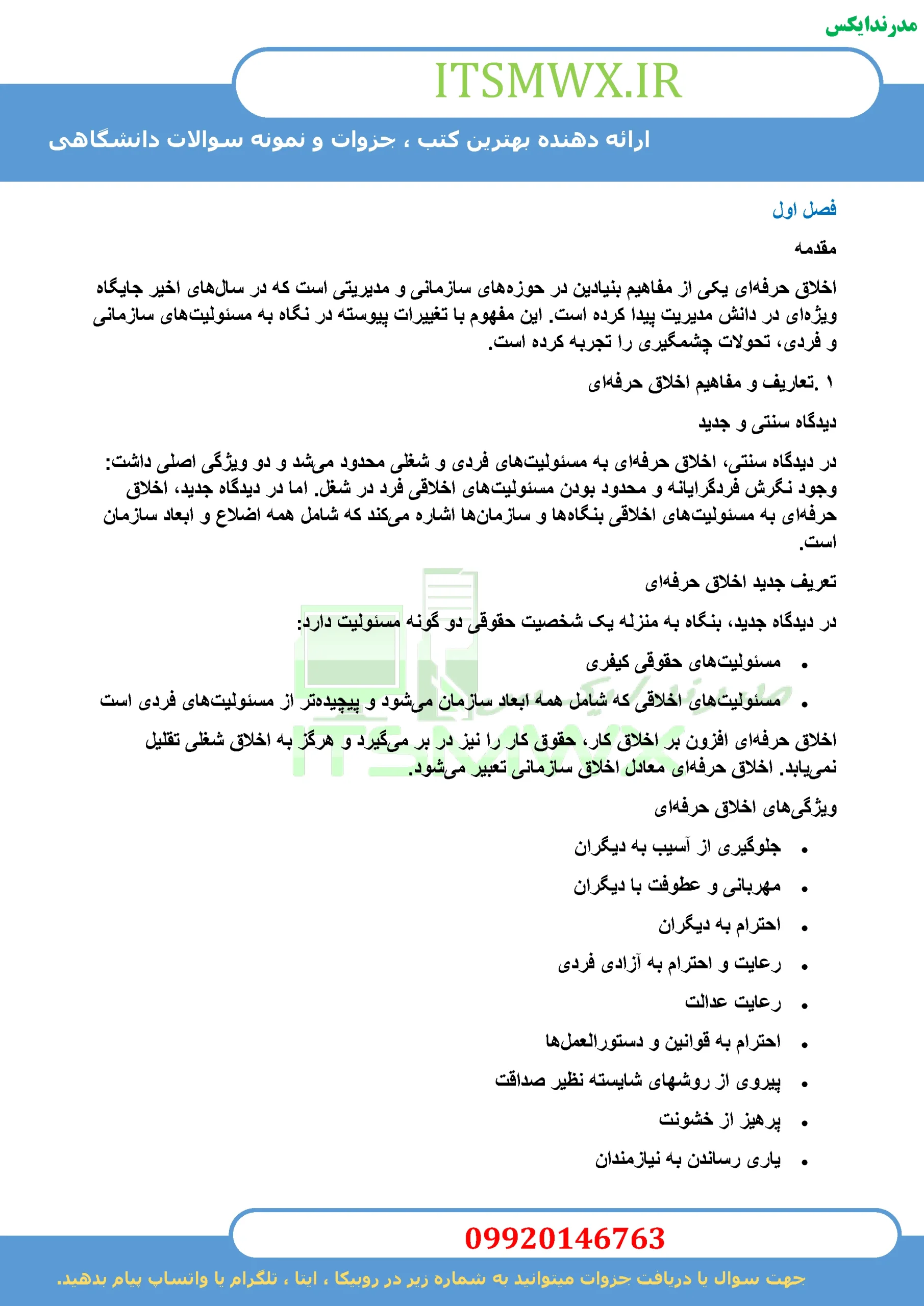 جدیدترین نمونه سوالات تستی و تشریحی فصل به فصل اخلاق حرفه ای اثر ناصر صبحی قرا ملکی + خلاصه و کتاب (قابل سرچ)