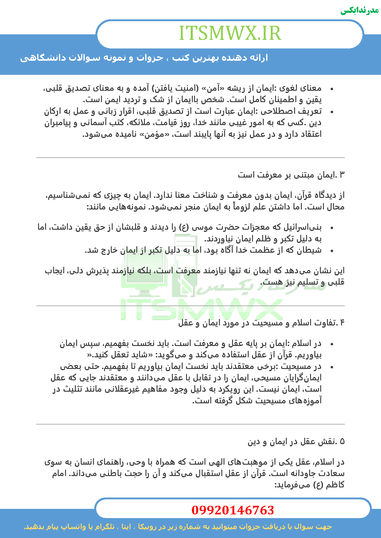نمونه سوالات تستی و تشریحی فصل به فصل آشنایی با دفاع مقدس (بنیاد حفظ آثار و نشر دفاع مقدس ، پژوهشگاه علوم و معارف دفاع مقدس) اثر دکتر اسماعیل منصوری لاریجانی + خلاصه و کتاب (قابل سرچ)