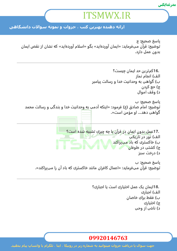 نمونه سوالات تستی و تشریحی فصل به فصل آشنایی با دفاع مقدس (بنیاد حفظ آثار و نشر دفاع مقدس ، پژوهشگاه علوم و معارف دفاع مقدس) اثر دکتر اسماعیل منصوری لاریجانی + خلاصه و کتاب (قابل سرچ)