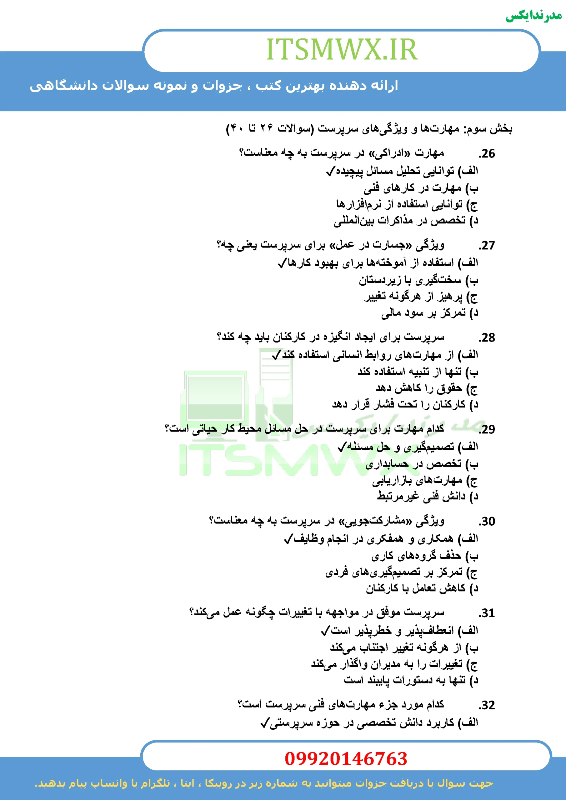 جدیدترین نمونه سوالات تستی و تشریحی فصل به فصل اصول سرپرستی اثر ناصر صدرا ابرقویی + خلاصه و کتاب (قابل سرچ)