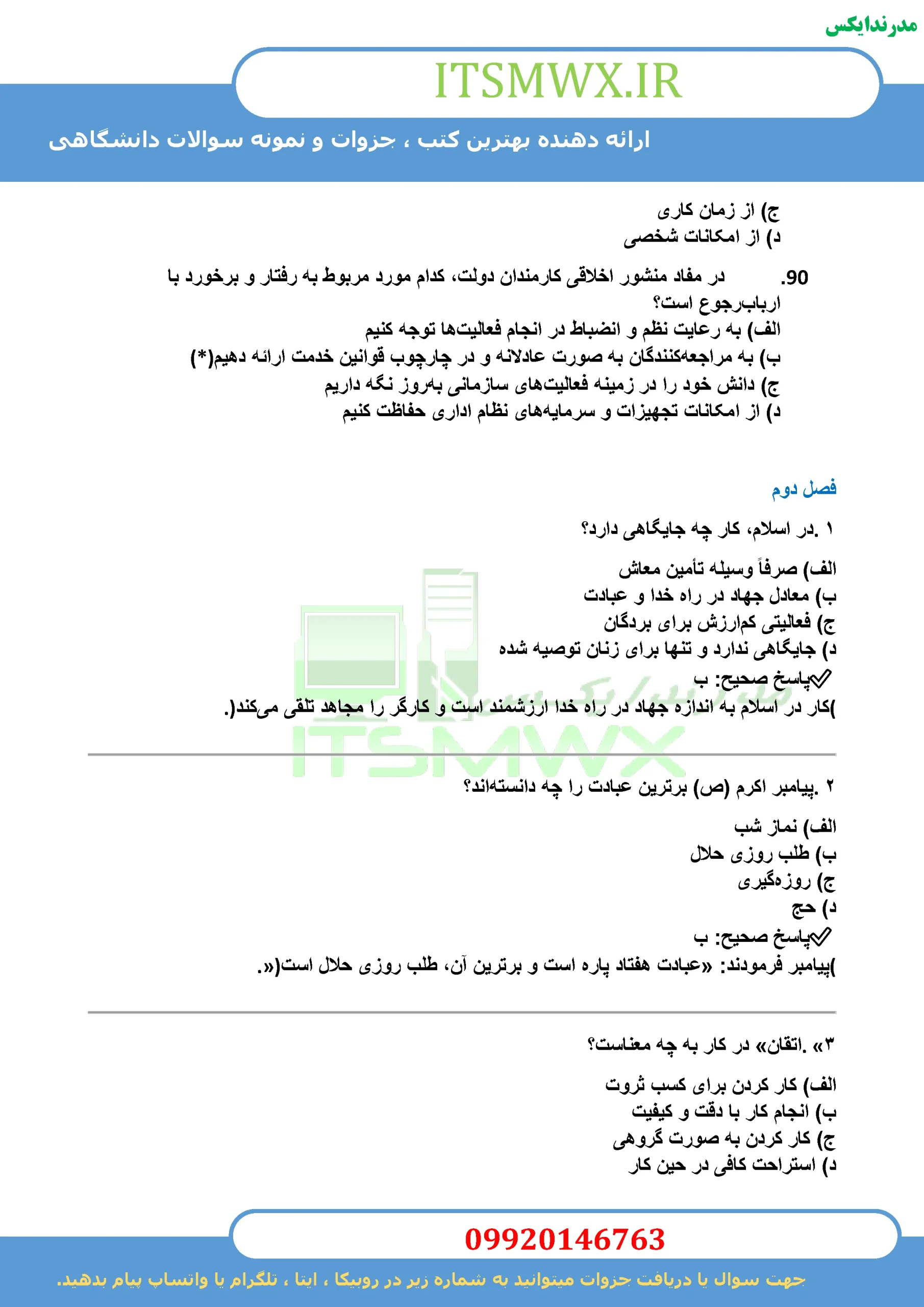 جدیدترین نمونه سوالات تستی و تشریحی فصل به فصل اخلاق حرفه ای اثر ناصر صبحی قرا ملکی + خلاصه و کتاب (قابل سرچ)
