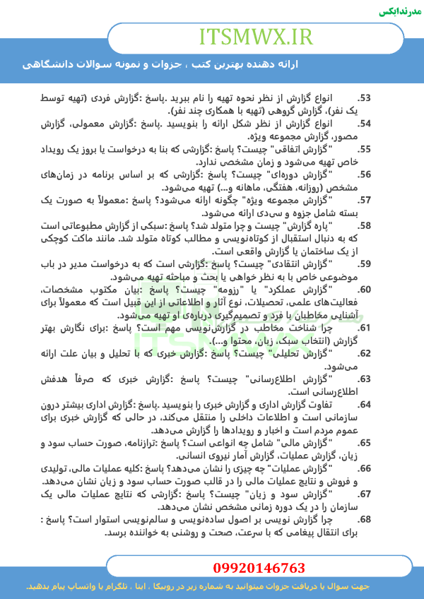 نمونه سوالات تستی و تشریحی فصل به فصل گزارش نویسی اثر سید علی قاسم زاده + خلاصه و کتاب (قابل سرچ)