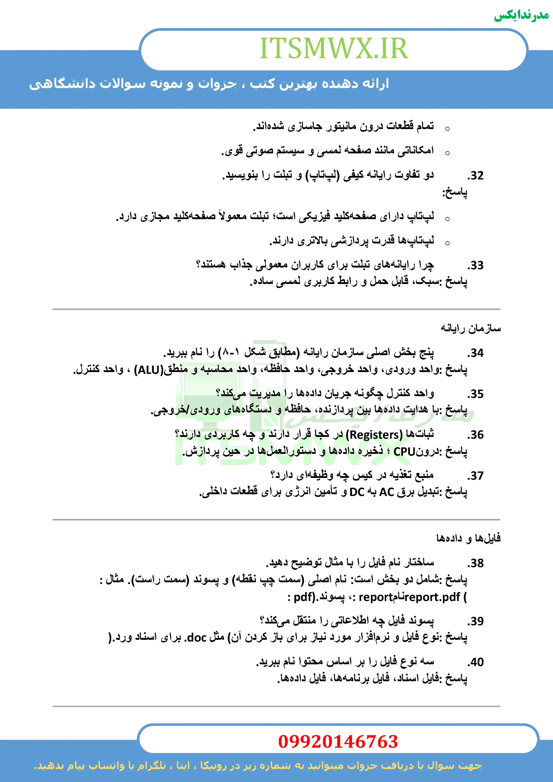 جدیدترین نمونه سوالات تستی و تشریحی فصل به فصل کاربرد فناوری اطلاعات و ارتباطات اثر عین اله جعفر نژاد قمی و فریدون شمس علینی + خلاصه و کتاب (قابل سرچ)