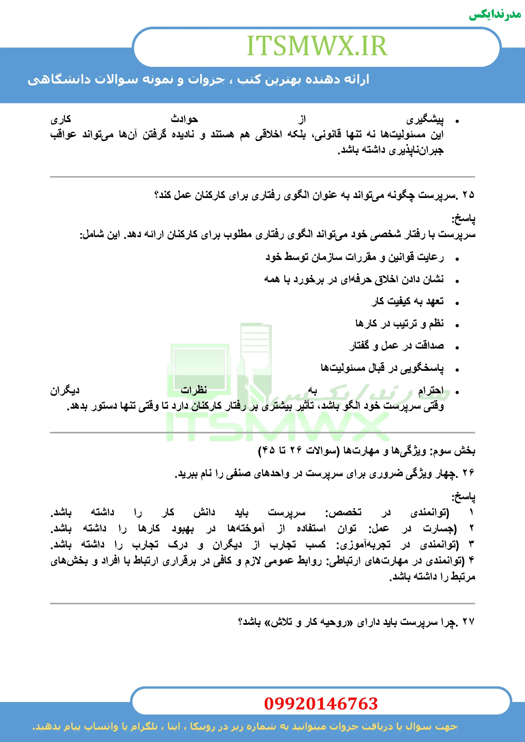 جدیدترین نمونه سوالات تستی و تشریحی فصل به فصل اصول سرپرستی اثر ناصر صدرا ابرقویی + خلاصه و کتاب (قابل سرچ)