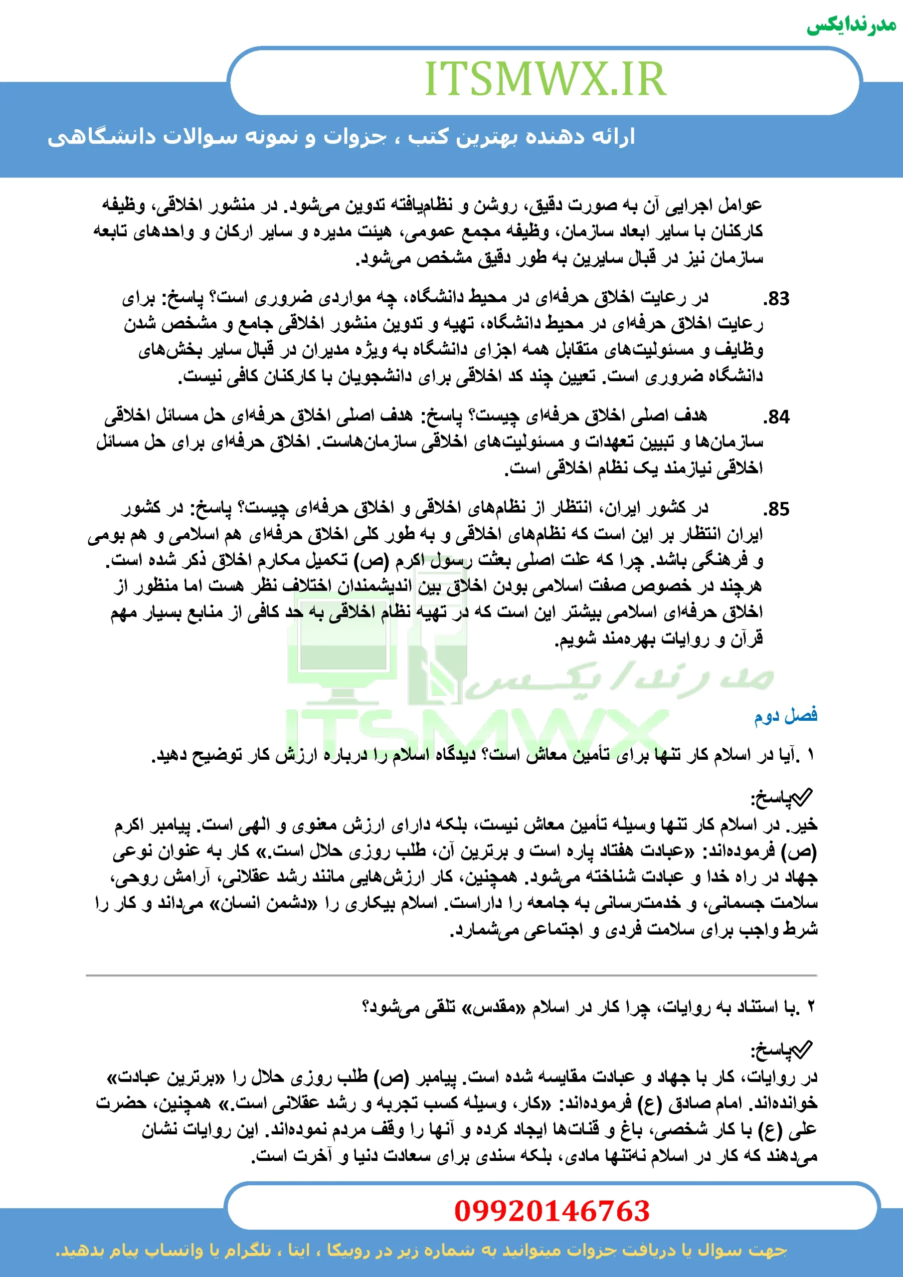 جدیدترین نمونه سوالات تستی و تشریحی فصل به فصل اخلاق حرفه ای اثر ناصر صبحی قرا ملکی + خلاصه و کتاب (قابل سرچ)