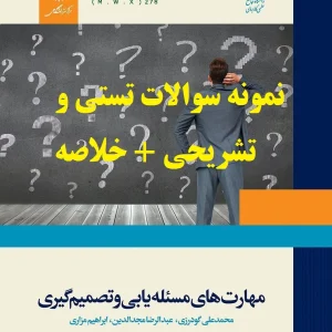 جدیدترین نمونه سوالات تستی و تشریحی فصل به فصل مهارت های مسئله یابی و تصمیم گیری اثر  محمد علی گودرزی ، عبدالرضا مجدالدین ، ابراهیم مزاری + خلاصه و کتاب (قابل سرچ)