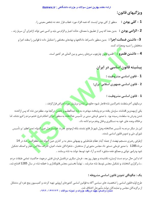 کتاب آشنایی با قانون اساسی جمهوری اسلامی ایران pdf کتاب آشنایی با قانون اساسی جمهوری اسلامی ایران مهدی نظرپور pdf کتاب آشنایی با قانون اساسی جمهوری اسلامی ایران محمد رضا مجیدی pdf دانلود رایگان کتاب آشنایی با قانون اساسی جمهوری اسلامی ایران دانلود رایگان کتاب آشنایی با قانون اساسی جمهوری اسلامی ایران pdf متن کتاب آشنایی با قانون اساسی جمهوری اسلامی ایران کتاب آشنایی با قانون اساسی جمهوری اسلامی ایران مهدی نظرپور دانلود رایگان کتاب آشنایی با قانون اساسی جمهوری اسلامی ایران مهدی نظرپور نمونه سوالات قانون اساسی مهدی نظرپور سوالات مهم قانون اساسی پی دی اف سوالات قانون اساسی جزوه قانون اساسی pdf درس آشنایی با قانون اساسی جمهوری اسلامی بهترین کتاب تست قانون اساسی نمونه سوال قانون اساسی نمونه سوالات قانون اساسی استخدامی