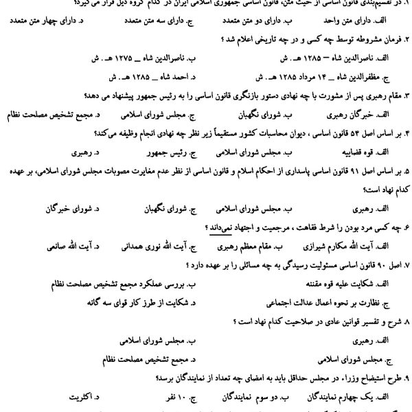 کتاب آشنایی با قانون اساسی جمهوری اسلامی ایران pdf کتاب آشنایی با قانون اساسی جمهوری اسلامی ایران مهدی نظرپور pdf کتاب آشنایی با قانون اساسی جمهوری اسلامی ایران محمد رضا مجیدی pdf دانلود رایگان کتاب آشنایی با قانون اساسی جمهوری اسلامی ایران دانلود رایگان کتاب آشنایی با قانون اساسی جمهوری اسلامی ایران pdf متن کتاب آشنایی با قانون اساسی جمهوری اسلامی ایران کتاب آشنایی با قانون اساسی جمهوری اسلامی ایران مهدی نظرپور دانلود رایگان کتاب آشنایی با قانون اساسی جمهوری اسلامی ایران مهدی نظرپور نمونه سوالات قانون اساسی مهدی نظرپور سوالات مهم قانون اساسی پی دی اف سوالات قانون اساسی جزوه قانون اساسی pdf درس آشنایی با قانون اساسی جمهوری اسلامی بهترین کتاب تست قانون اساسی نمونه سوال قانون اساسی نمونه سوالات قانون اساسی استخدامی