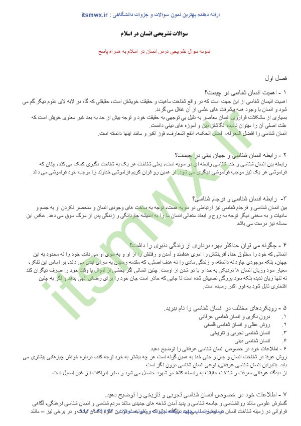 دانلود فایل pdf کتاب انسان در اسلام دانلود کتاب انسان در اسلام خرید pdf کتاب انسان در اسلام فایل ورد کتاب انسان در اسلام سرفصل های کتاب انسان در اسلام دانلود رایگان پاورپوینت کتاب انسان در اسلام نمونه سوالات انسان در اسلام پی دی اف کتاب انسان در اسلام غلامحسین گرامی نمونه سوال انسان در اسلام نمونه سوالات تستی درس انسان در اسلام غلامحسین گرامی نمونه سوالات تستی فصل6 و8 کتاب انسان در اسلام از دکتر غلامحسین گرامی نمونه سوال تستی انسان در اسلام رایگان نمونه سوالات انسان در اسلام دانشگاه آزاد نمونه سوالات انسان از دیدگاه اسلام پیام نور سوالات نهاد انسان در اسلام سوالات تستی فصل اول انسان در اسلام