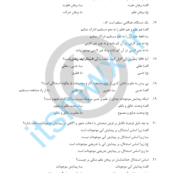 دانلود رایگان کتاب معارف اسلامی 1 pdfکتاب معارف اسلامی 1 پیام نورجزوه معارف اسلامی ۱کتاب معارف اسلامی دانشگاهکتاب معارف اسلامی ۲دانلود کتاب معارف اسلامی 2کتاب معارف اسلامی 2 علیرضا امینی و محسن جوادیدانلود رایگان کتاب معارف اسلامی 1 و 2دانلود کتاب معارف اسلامی 1 پیام نوردانلود رایگان کتاب معارف اسلامی 1 و 2دانلود کتاب معارف اسلامی 1 محمد سعیدی مهردانلود کتاب معارف اسلامی 2کتاب معارف اسلامی ۲کتاب معارف اسلامی دبیرستاندانلود کتاب تست معارف اسلامیدانلود رایگان کتاب اندیشه اسلامی ۱ محمد سعیدی مهرذسوالات تستی اندیشه اسلامی 1 فصل به فصل پیام نورنمونه سوالات اندیشه اسلامی 1 پیام نورسوالات درس اندیشه اسلامی 1 به ترتیب صفحه کتاب معارف اسلامی ۱ پیام نوردانلود رایگان جزوه معارف اسلامی ۱ نمونه سوالات کلام اسلامی سعیدی مهر جلد اول نمونه سوالات استخدامی معارف اسلامی pdf سوالات تستی اندیشه اسلامی 1 فصل به فصل با جواب