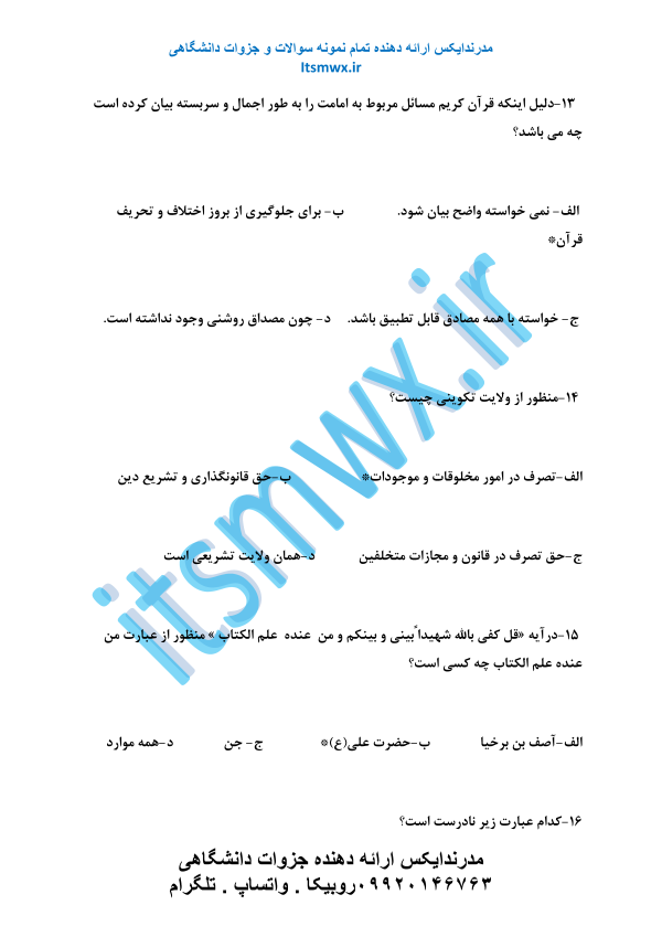 دانلود رایگان کتاب اندیشه اسلامی 2 علیرضا امینی دانلود رایگان کتاب معارف اسلامی 1و2+pdf خلاصه کتاب اندیشه اسلامی 2 علیرضا امینی دانلود کتاب معارف اسلامی ۲ پیام نور دانلود رایگان خلاصه کتاب معارف اسلامی 2 علیرضا امینی کتاب معارف اسلامی 2 علیرضا امینی و محسن جوادی رایگان سوالات تستی معارف اسلامی 2 جزوه معارف اسلامی 2 نمونه سوالات معارف اسلامی 2 پیام نور نمونه سوالات اندیشه اسلامی 2 علیرضا امینی سوالات تستی اندیشه اسلامی 2 فصل به فصل دانلود رایگان خلاصه کتاب معارف اسلامی 2 علیرضا امینی سوالات تستی معارف اسلامی 2 سوالات اندیشه اسلامی 2 جمعی از نویسندگان نمونه سوالات اندیشه اسلامی 2 علمی کاربردی با جواب سوالات تستی اندیشه اسلامی 2 فصل به فصل با جواب رایگان