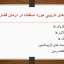 نمونه سوالات فارماکولوژی علوم آزمایشگاهی دانلود تست فارماکولوژی نمونه سوال فارماکولوژی فشار خون دانلود رایگان کتاب تست فارماکولوژی نمونه سوال اصول پایه فارماکولوژی نمونه سوالات داروشناسی با جواب نمونه سوالات داروسازی نمونه سوالات فارماکولوژی اتاق عمل جزوه داروشناسی pdf رایگان جزوه داروشناسی مقدماتی خلاصه فارماکولوژی pdf جزوه فارماکولوژی پرستاری pdf جزوه داروشناسی pdf جزوه داروشناسی تکنسین داروخانه دانلود رایگان جزوه داروشناسی جزوه فارماکولوژی پرستاری شهید بهشتی دانلود رایگان کتاب فارماکولوژی کاتزونگ فارسی pdf دانلود کتاب فارماکولوژی ترجمه فارسی pdf دانلود رایگان کتاب فارماکولوژی دکتر سبحانی فارماکولوژی عمومی pdf کتاب فارماکولوژی رایگان کتاب فارماکولوژی پرستاری pdf کتاب فارماکولوژی پزشکی خلاصه فارماکولوژی pdf دانلود کتاب داروهای ژنریک ایران رامین خدام pdf داروهای ژنریک ایران pdf