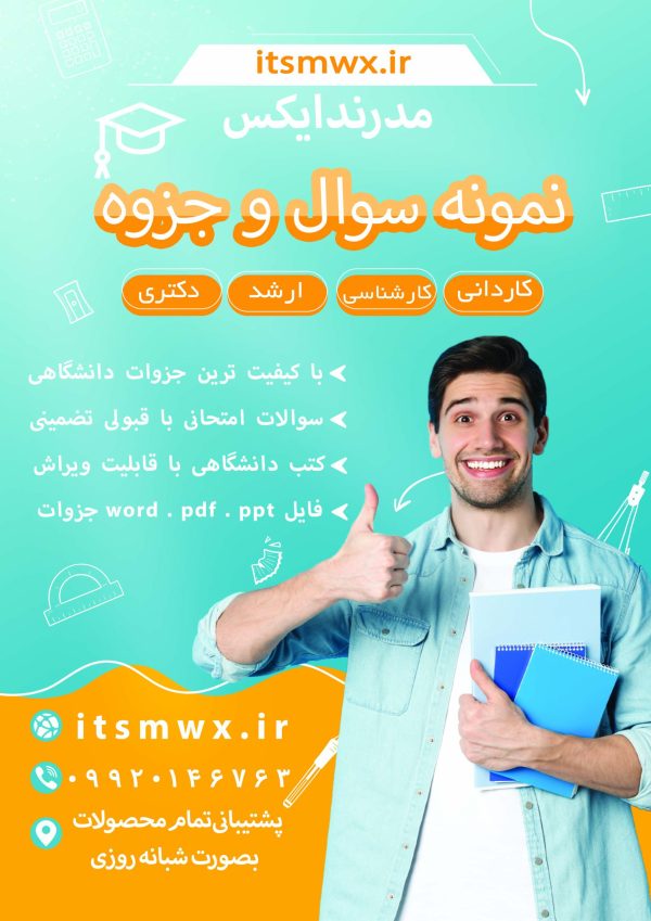 حذف شرط: 1400 1400حذف شرط: 1401 1401حذف شرط: pdf pdfحذف شرط: word wordحذف شرط: آزاد آزادحذف شرط: آشنایی آشناییحذف شرط: پی دی اف پی دی افحذف شرط: پیام نور پیام نورحذف شرط: جمهوری اسلامی ایرانی جمهوری اسلامی ایرانیحذف شرط: علمی کاربردی علمی کاربردیحذف شرط: قابل سرچ قابل سرچحذف شرط: قانون اساسی قانون اساسیحذف شرط: کتاب های دانشگاهی کتاب های دانشگاهیحذف شرط: محمد رضا مجیدی محمد رضا مجیدیحذف شرط: مدرندایکس مدرندایکسحذف شرط: مدرندایکس مرکز نشر دانشگاهی مدرندایکس مرکز نشر دانشگاهیحذف شرط: مدرندایکس مرکز نشر کتب دانشگاهی مدرندایکس مرکز نشر کتب دانشگاهیحذف شرط: مدرندایکس مرکز نشر نمونه سوالات تستی دانشگاهی مدرندایکس مرکز نشر نمونه سوالات تستی دانشگاهیحذف شرط: مرکز نشر نمونه سوالات تستی مرکز نشر نمونه سوالات تستیحذف شرط: ملی ملیحذف شرط: مهدی نظرپور مهدی نظرپورحذف شرط: نشر دانشگاهی نشر دانشگاهیحذف شرط: نمونه سوالات تستی نمونه سوالات تستیحذف شرط: ورد ورد