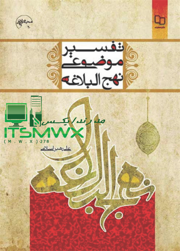 کتاب تفسیر موضوعی نهج البلاغه اثر علی رهبراسلامی – طاقچه کتاب تفسیر موضوعی نهج البلاغه یکی از کتاب‌های مجموعه آشنایی با منابع اسلامی نشر معارف است که برای جوانان و دانشجویان انقلابی تالیف شده است تا با کمک آن شناخت ... کتاب تفسیر موضوعی نهج البلاغه اثر علی رهبر اسلامی نشر ... کتاب تفسیر موضوعی نهج البلاغه اثر علی رهبر اسلامی نشر معارف · رده‌بندی کتاب : اسلام (دین) · گروه سنی : بزرگسال · نوع کاغذ : تحریر · نوع جلد : سلفون · قطع : وزیری. رتبه: 5 · ‏۲۲ مرور تفسیر موضوعی نهج البلاغه علی رهبر اسلامی. تفسیر موضوعی نهج البلاغه علی رهبر اسلامی.pdf ... مسئولیت فایل آپلود شده بر عهده‌ی کاربر آپلودکننده می‌باشد، لطفا در صورتی که این فایل را ناقض قوانین می‌دانید به ... تفسیر موضوعی نهج البلاغه علی رهبر اسلامی - آژانس کتاب کتاب تفسیر موضوعی نهج البلاغه نوشته حجت الاسلام و المسلمین علی رهبر اسلامی از انتشارات معارف درفروشگاه اینترنتی آژانس کتاب قابل تهیه میباشد. قطع کتاب: وزیری نوبت چاپ: هشتم نوع جلد: شومیز کتاب تفسیر موضوعی نهج البلاغه اثر علی رهبر اسلامی – ترب کتاب نغمه ای از ملکوت تفسیر موضوعی نهج البلاغه - اثر علی اکبر شایسته نژاد - نسخه اصلی. ۲٫۴۷۵ تومان. در ایده بوک · تصویر کتاب درآمدی بر تفسیر موضوعی نهج ... رایگان کتاب تفسیر موضوعی نهج البلاغه [چ1] - گیسوم تفسیر موضوعی نهج‌البلاغه/علی رهبراسلامی؛ تدوین نهاد نمایندگی مقام معظم رهبری در دانشگاه‌ها، معاونت پژوهشی دانشگاه معارف اسلامی؛ ویراستار امیرعباس رجبی. مشخصات ... عنوان و نام پدیدآور: تفسیر موضوعی نهج‌البلاغه/ع... مشخصات نشر: قم: نهاد نمایندگی مقام معظم رهبری در ... موضوع: علی‌بن ابی‌طالب (ع)، امام اول، 23 قبل از هج... سرشناسه: رهبر اسلامی، علی، تفسیر موضوعی نهج البلاغه - علی رهبر اسلامی کتاب تفسیر موضوعی نهج البلاغه نوشته ی حجت الاسلام و · المسلمین علی رهبر اسلامی ( عضو هیئت علمی دانشگاه صنعتی · اصفهان) در 184 صفحه و هفت فصل توسط نشر معارف به چاپ. موضوع: نقد و تفسیر نهح البلاغه ناشر: نشر معارف کتاب تفسیر موضوعی نهج البلاغه , علی رهبر اسلامی , پیام نور کتاب تفسیر موضوعی نهج البلاغه نوشته ی علی رهبر اسلامی میباشد که توسط نشر دانشگاه پیام نور منتشر شده است. نهج البلاغه حاوی مباحث مختلف اعتقادی، اخلاقی، اجتماعی، ... انـتــشــارات: دانشگاه پیام نور نــوع جــلد: شومیز تفسير موضوعي نهج البلاغه - Page 1 - کتابخانه دیجیتال نور Read & Download "تفسير موضوعي نهج البلاغه" eBook including the pdf version. Authors: نهاد نمایندگی مقام معظم رهبری در دانشگاه‌ها. دانشگاه معارف اسلامی. دانلود کتاب تفسیر موضوعی نهج البلاغه تفسیر موضوعی نهج البلاغه. علی رهبر اسلامی. ناشر : دفتر نشر معارف. قیمت : ۱۰۰,۰۰۰ ریال۹۵,۰۰۰ ریال. افزودن به سبد خرید · خرید نسخه فیزیکی. کتاب حاضر به عنوان ...کتاب تفسیر موضوعی نهج البلاغه علی رهبر اسلامی pdf نمونه سوالات تفسیر موضوعی نهج البلاغه علی رهبر اسلامی دانلود رایگان کتاب تفسیر موضوعی نهج البلاغه پیام نور تفسیر موضوعی نهج البلاغه علی رهبر اسلامی پیام نور پی دی اف قابل سرچ تفسیر موضوعی نهج البلاغه علی رهبر اسلامی قیمت کتاب تفسیر موضوعی نهج البلاغه علی رهبر اسلامی جزوه تفسیر موضوعی نهج البلاغه پیام نور دانلود رایگان کتاب تفسیر موضوعی نهج البلاغه علی نصیری تفسیر موضوعی نهج البلاغه علی رهبر اسلامی. تفسیر موضوعی نهج البلاغه علی رهبر اسلامی.pdf. 7,254 KB. wallex gameip · صفر و یک · Hamraheavval. دریافت لینک دانلود. لینک دانلود دانلود فایل. تفسير موضوعي نهج البلاغه - Page 1 - کتابخانه دیجیتال نور Read & Download "تفسير موضوعي نهج البلاغه" eBook including the pdf version. Authors: نهاد نمایندگی مقام معظم رهبری در دانشگاه‌ها. دانشگاه معارف اسلامی. دانلود pdf تفسیر موضوعی نهج البلاغه علی رهبر اسلامی۲۲ خرداد ۱۳۹۹ — توضیح کتاب: مطالعاتی در پاره‌ای از موضوعات مطرح شده در «نهج‌البلاغه» است. نویسنده که هدف اصلی خود را بازشناخت عظمت شخصیت امام علی(ع) از میان ... دانلود پی دی اف کتاب تفسیر موضوعی نهج البلاغه علی رهبر ... برای دانلود پی دی اف این کتاب با سایت پی دی اف برتر همراه باشید · فصل اول: آشنایی با نهج البلاغه · فصل دوم: توحید و خداگرایی · فصل سوم: پیامبری و پیامبران · و... دانلود pdf کتاب تفسیر موضوعی نهج البلاغه دانلود pdf کتاب تفسیر موضوعی نهج البلاغه کتاب تفسیر موضوعی نهج البلاغه نوشته علی رهبر اسلامی کتاب حاضر به عنوان کتاب درسی به عنوان واحد درسی برای این د ... پی دی اف قابل سرچ تفسیر موضوعی نهج البلاغه دلشاد تهرانی ... Read & Download "تفسير موضوعي نهج البلاغه" eBook including the pdf version. Authors: نهاد نمایندگی مقام معظم رهبری در دانشگاه‌ها. دانشگاه معارف اسلامی. دانلود ... شما از این صفحه در 6/2/23 بازدید کردید. دانلود رایگان کتاب تفسیر موضوعی نهج البلاغه علی رهبر ... دانلود فایل قابل سرچ روانشناسی بازی با فرمت pdf با کیفیت عالی 9,800 تومان 6,700 تومان. گزارش کارآموزی شرکت سهامی ذوب آهن اصفهان بصورت جامع و کامل سوالات تفسیر موضوعی نهج البلاغه علی رهبر اسلامی - 20 بگیر چند مورد از مهمترین نمونه سوالات تفسیر موضوعی نهج البلاغه علی رهبر اسلامی: (پیشنهاد میکنیم حتما این سوالات را مطالعه کنید). کتاب تفسیر موضوعی نهج البلاغه اثر علی رهبراسلامی – طاقچه تفسیر موضوعی نهج البلاغه بر اساس موضوعات به سراغ نهج البلاغه رفته است و روش متفاوتی نسبت به انتخاب تاریخی مفاهیم دارد. دفتر نشر معارف وابسته به نهاد نمایندگی ... شما این صفحه را 2 بار دیدید. آخرین بازدید: 6/4/23 دانلود رایگان جزوه تفسیر موضوعی نهج البلاغه + خلاصه ️۹ مرداد ۱۴۰۰ — دانلود رایگان جزوه تفسیر موضوعی نهج البلاغه. نهج البلاغه مشهورترین مجموعه خطبه‌ها، نامه‌ها، تفسیرها و روایات منسوب به علی بن ابی طالب، پسر ... رتبه: 5 · ‏14 مرور جستجوهای مرتبط Pdf تفسیر موضوعی نهج البلاغه علی رهبر اسلامی خلاصه کتاب تفسیر موضوعی نهج البلاغه علی رهبر اسلامی دانلود رایگان کتاب تفسیر موضوعی نهج البلاغه پیام نور جزوه تفسیر موضوعی نهج البلاغه پیام نور دانلود رایگان پاورپوینت تفسیر موضوعی نهج البلاغه دانلود رایگان کتاب تفسیر موضوعی نهج البلاغه مصطفی دلشاد تهرانی ویراست دوم کتاب تفسیر موضوعی نهج البلاغه pdf رایگان نمونه سوالات تفسیر موضوعی نهج