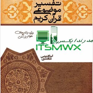 کتاب تفسیر موضوعی قرآن کریم (ویژه رشته های علوم پزشکی) خرید اینترنتی کتاب و دانلود تفسیر موضوعی قرآن کریم (ویژه رشته های علوم پزشکی) اثر مهدی ابراهیمی از دفتر نشر معارف | خرید با تخفیف از فروشگاه آنلاین طاقچه. رتبه: ۴٫۵ · ‏‎ریال ۲٬۱۵۰ تفسير موضوعي قرآن ويژه رشته‌هاي علوم پزشکي دانلود و مطالعه آنلاین کتاب دیجیتال "تفسير موضوعي قرآن ويژه رشته‌هاي علوم پزشکي" به همراه نسخه pdf. پدیدآورندگان: ابراهیمی، مهدی - نهاد نمایندگی مقام معظم ... تفسیر موضوعی قرآن کریم (ویژه رشته های علوم پزشکی) در بخش دیگری از کتاب وی به تفسیر برخی از مفاهیم اجتماعی قرآن مانند خانواده، روابط اجتماعی، خوش خلقی، عدالت محوری، همیاری اقتصادی، اقتصاد خانواده، ازدواج و مسائل ... زبان کتاب: فارسی ناشر: دفتر نشر معارف دسته بندی: شرح و تفسیر متون اصلی (3-1) | ک... نویسنده: مهدی ابراهیمی دانلود و خرید کتاب تفسیر موضوعی قرآن کریم (ویژه رشته های ... کتاب تفسیر موضوعی قرآن کریم (ویژه رشته های علوم پزشکی) به برخی از مفاهیم بشری قرآن مانند خلقت انسان، اصول تغذیه در قرآن، نکات بهداشتی و سلامتی در قرآن به ویژه ... تفسیر موضوعی قرآن کریم ویژه رشته‌های علوم پزشکی - گیسوم کتاب تفسیر موضوعی قرآن کریم ویژه رشته‌های علوم پزشکیاثر مهدی ابراهیمی، عباس رجبی بوده و توسط انتشارات دفتر نشر معارف (وابسته به نهاد نمایندگی مقام رهبری در ... توضیح کتاب: در این نوشتار که جهت تدریس در د... مشخصات نشر: قم: نهاد نمایندگی مقام معظم رهبری در ... سرشناسه: ابراهیمی، مهدی، موضوع: تفاسیر شیعه -- قرن 14 ‎ریال ۶۴٬۴۰۰ تفسیر موضوعی قرآن کریم ویژه رشته‌های علوم پزشکی - گیسوم کتاب تفسیر موضوعی قرآن کریم ویژه رشته‌های علوم پزشکیاثر مهدی ابراهیمی، عباس رجبی بوده و چاپ 1 آن در سال 1390 توسط انتشارات دفتر نشر معارف (وابسته به نهاد ... مشخصات نشر: قم: نهاد نمایندگی مقام معظم رهبری در ... موضوع: تفاسیر شیعه -- قرن 14 سرشناسه: ابراهیمی، مهدی، رده بندی دیویی: 297/179 ‎ریال ۶۴٬۴۰۰ تفسیر موضوعی قرآن کریم(ویژه علوم پزشکی) - پاتوق کتاب در بخش دیگری از کتاب وی به تفسیر برخی از مفاهیم اجتماعی قرآن مانند خانواده، روابط اجتماعی، خوش‌خلقی، عدالت‌محوری، همیاری اقتصادی، اقتصاد خانواده، ازدواج و مسائل ... رتبه: ۵ · ‏‎ریال ۴۷٬۵۰۰ تفسیر موضوعی قرآن کریم ویژه رشته پزشکی - شهر کتاب آنلاین تفسیر موضوعی قرآن کریم ویژه رشته پزشکی ; انتشارات: دفتر نشر معارف ; موضوع: عمومی و مذهبی ; زبان: فارسی ; جلد: شومیز ; قطع: وزیری. ‎ریال ۷۵٬۰۰۰ تفسیر موضوعی قرآن کریم | ویژه رشته های علوم پزشکی ( تالیف ... تفسیر موضوعی قرآن کریم | ویژه رشته های علوم پزشکی ( تالیف مهدی ابراهیمی ). خرید از اشراقیه. ۷٫۵۰۰ تومان. ارزان‌ترین ... ‎ریال ۷۵٬۰۰۰ کتاب تفسیر موضوعی قرآن کریم ویژه رشته پزشکی خرید اینترنتی کتاب تفسیر موضوعی قرآن کریم ویژه رشته پزشکی از انتشارات دفتر نشر معارف توسط مهدی ابراهیمی با موضوع در فروشگاه آنلاین خرید کتاب 24. رتبه: ۵ · ‏۳٬۶۱۸ رأی مرتبط با این جستجو کتاب تفسیر موضوعی قرآن کریم با رویکرد حقوقی کتاب تفسیر موضوعی قرآن کریم نشر معارف دانلود کتاب تفسیر موضوعی قرآن عبدالله موحدی تفسیر موضوعی pdf دانلود رایگان کتاب تفسیر موضوعی قرآن پیام نور جواب پژوهش و اندیشه تفسیر موضوعی قران Pdf کتاب تفسیر موضوعی قرآن محمدعلی رضایی اصفهانی رایگان تفسیر موضوعی قرآن علیرضا کمالی کتاب تفسیر موضوعی قرآن کریم (ویژه رشته های علوم پزشکی) کتاب تفسیر موضوعی قرآن کریم (ویژه رشته های علوم پزشکی) به برخی از مفاهیم بشری قرآن مانند خلقت انسان، اصول تغذیه در قرآن، نکات بهداشتی و سلامتی در قرآن به ویژه ... رتبه: ۴٫۵ · ‏‎ریال ۲٬۱۵۰ شما این صفحه را 3 بار دیدید. آخرین بازدید: 7/21/23 تفسير موضوعي قرآن ويژه رشته‌هاي علوم پزشکي دانلود و مطالعه آنلاین کتاب دیجیتال "تفسير موضوعي قرآن ويژه رشته‌هاي علوم پزشکي" به همراه نسخه pdf. پدیدآورندگان: ابراهیمی، مهدی - نهاد نمایندگی مقام معظم ... دانلود و خرید کتاب تفسیر موضوعی قرآن کریم (ویژه رشته های ... کتاب تفسیر موضوعی قرآن کریم (ویژه رشته های علوم پزشکی) به برخی از مفاهیم بشری قرآن مانند خلقت انسان، اصول تغذیه در قرآن، نکات بهداشتی و سلامتی در قرآن به ویژه ... تفسیر موضوعی قرآن کریم(ویژه علوم پزشکی) - پاتوق کتاب تفسیر موضوعی قرآن کریم(ویژه علوم پزشکی) ... آنگاه وی به برخی از مفاهیم بشری قرآن مانند خلقت انسان، اصول تغذیه در قرآن، نکات بهداشتی و سلامتی در قرآن به ویژه ... رتبه: ۵ · ‏‎ریال ۴۷٬۵۰۰ تفسیر موضوعی قرآن کریم (ویژه رشته های علوم پزشکی) در بخش دیگری از کتاب وی به تفسیر برخی از مفاهیم اجتماعی قرآن مانند خانواده، روابط اجتماعی، خوش خلقی، عدالت محوری، همیاری اقتصادی، اقتصاد خانواده، ازدواج و مسائل ... زبان کتاب: فارسی ناشر: دفتر نشر معارف دسته بندی: شرح و تفسیر متون اصلی (3-1) | ک... نویسنده: مهدی ابراهیمی كتاب تفسير موضوعي قرآن كريم ( ويژه رشته ‌هاي علوم پزشكي ) خرید اینترنتی و آنلاین کتاب تفسير موضوعي قرآن كريم ( ويژه رشته ‌هاي علوم پزشكي ) نوشته مهدي ابراهيمي از نشر معارف ،در فروشگاه آنلاین صانعی ساير موضوعات، ... رتبه: ۵ · ‏ ۱ مرور · ‏‎ریال ۴٬۳۰۰ تفسیر موضوعی قرآن کریم ویژه رشته‌های علوم پزشکی - گیسوم کتاب تفسیر موضوعی قرآن کریم ویژه رشته‌های علوم پزشکیاثر مهدی ابراهیمی، عباس رجبی بوده و توسط انتشارات دفتر نشر معارف (وابسته به نهاد نمایندگی مقام رهبری در ... توضیح کتاب: در این نوشتار که جهت تدریس در د... مشخصات نشر: قم: نهاد نمایندگی مقام معظم رهبری در ... سرشناسه: ابراهیمی، مهدی، موضوع: تفاسیر شیعه -- قرن 14 ‎ریال ۶۴٬۴۰۰ وارد نشده: دانلود ‏| جستجو با: دانلود تفسیر موضوعی قرآن کریم(ویژه رشته های علوم پزشکی)،ابراهیمی تفسیر موضوعی قرآن کریم(ویژه رشته های علوم پزشکی)،ابراهیمی،معارف. شناسه محصول : 917396. 0 نفر. خبرم کنید. علاقه مندی ... شرکت پاتوق کتاب ، قم ... دانلود کتاب تفسیر موضوعی قرآن جمعی از نویسندگان قابل سرچ کتاب تفسیر موضوعی قران قابل سرچ یک کتاب عمومیست که در اکثرا دانشگاه های کشور تدریس میشود و این کتاب نیز همانند سایر کتاب های عمومی نویسندگان مختلفی دارد اما در ... رتبه: ۴٫۵ · ‏۱۳ مرور · ‏‎ریال ۹٬۸۱۰ دانلود کتاب تفسیر موضوعی قرآن جمعی از نویسندگان نشر معارف دانلود کتاب تفسیر موضوعی قرآن کریم (ویژه رشته های علوم پزشکی) از که توسط انتشارات منتشر شده ... دفتر نشر معارف. ناشر · مهدی ابراهیمی. نویسنده. امتیاز کتاب:. مرتبط با این جستجو دانلود کتاب تفسیر موضوعی قرآن دانشگاه آزاد تفسیر موضوعی قرآن pdf کتاب تفسیر موضوعی قرآن دانشگاه pdf جزوه تفسیر موضوعی قرآن دانشگاه آزاد خرید کتاب تفسیر موضوعی قرآن کریم Pdf کتاب تفسیر موضوعی قرآن محمدعلی رضایی اصفهانی کتاب تفسیر موضوعی قرآن جمعی از نویسندگان کتاب تفسیر موضوعی قرآن کریم با رویکرد حقوقی