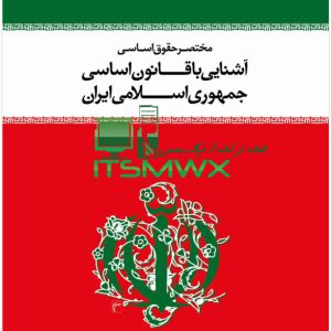 کتاب مختصر حقوق اساسی اثر محسن ملک افضلی اردکانی - طاقچه این اثر بررسی کاملی بر حقوق و قانون اساسی اسلامی ایران است و انواع نیروها، قواها و نهادهای مرتبط با قانون را بررسی می‌کند. درباره کتاب مختصر حقوق اساسی؛ آشنایی ... رتبه: ۲٫۸ · ‏‎ریال ۱۵٬۰۰۰ مختصر حقوق اساسی؛ آشنایی با قانون اساسی جمهوری اسلامی ایران خرید مختصر حقوق اساسی و آشنایی با قانون اساسی جمهوری اسلامی ایران - (محسن ملک افضلی اردکانی) ، لیست قیمت مختصر حقوق اساسی و آشنایی با قانون اساسی جمهوری ... ‎ریال ۶۸۶٬۰۰۰ تا ‎ریال ۷۰۰٬۰۰۰ مختصر حقوق اساسی ؛ آشنایی با قانون اساسی جمهوری اسلامی ایران مختصر حقوق اساسی ؛ آشنایی با قانون اساسی جمهوری اسلامی ایران. نویسنده: محسن ملک افضلی اردکانی. ۳۰,۰۰۰ تومان. مختصر حقوق اساسی. وزن 350گرم. ناموجود. ‎ریال ۳۰٬۰۰۰ مختصر حقوق اساسی و آشنایی با قانون اساسی جمهوری اسلامی ایران مختصر حقوق اساسی و آشنایی با قانون اساسی جمهوری اسلامی ایران. مؤلف: محسن ملک‌افضلی‌اردکانی. ناشر: دفتر نشر معارف (وابسته به نهاد نمایندگی مقام رهبری در ... عنوان و نام پدیدآور: مختصر حقوق اساسی و آشنایی ... مشخصات نشر: قم: نهاد نمایندگی مقام معظم رهبری در ... ‎ریال ۷۱۰٬۰۰۰ مختصر حقوق اساسی و آشنایی با قانون اساسی جمهوری اسلامی ایران ۱۳ شهریور ۱۳۹۳ — این کتاب با رویکردی توصیفی و تحلیلی به تبیین مفاهیم، مبانی و اصول قانون اساسی پرداخته است. کتاب مختصر حقوق اساسی در سیزده فصل و یک ضمیمه تنظیم و ... زبان کتاب: فارسی نویسنده: محسن ملک افضلی اردکانی دسته بندی: کتاب های درسی (2-26) | انقلاب اسلامی ... ناشر: دفتر نشر معارف کتاب مختصر حقوق اساسی و آشنایی با قانون اساسی جمهوری ... کتاب مختصر حقوق اساسی و آشنایی با قانون اساسی جمهوری اسلامی ایران ; تعداد صفحه: 320 ; شابک: 978-964-531-306-5 ; قطع کتاب: وزیری ; نوع جلد: شومیز ; وزن: 456 گرم قطع کتاب: وزیری تاریخ نشر: 1401 ناشر: دفتر نشر معارف (وابسته به نهاد نمایندگی ... نوع جلد: شومیز مختصر حقوق اساسی آشنایی با قانون اساسی جمهوری اسلامی ایران مختصر حقوق اساسی آشنایی با قانون اساسی جمهوری اسلامی ایران ; موضوع: قانون اساسی ; ناشر: نشر معارف ; نویسنده: دکتر محسن ملک افضلی اردکانی ... نویسنده: دکتر محسن ملک افضلی اردکانی ناشر: نشر معارف ‎ریال ۷۰٬۰۰۰ آشنایی با قانون اساسی جمهوری اسلامی ایران | دکتر ملک افضلی مختصر حقوق اساسی؛ آشنایی با قانون اساسی جمهوری اسلامی ایران | دکتر ملک افضلی ; برند: انتشارات معارف ; شناسه محصول: 7222 ; آماده ارسال. ۷۰,۰۰۰ تومان ; مشخصات و ویژگی ... رتبه: ۵ · ‏ ۱ مرور · ‏‎¤۷۰٬۰۰۰٫۰۰ مختصر حقوق اساسی جمهوری اسلامی ایران - هوالوکیل نویسنده در این کتاب صرفاً به بیان "اصل" های قانون اساسی جمهوری اسلامی ایران و شرح هر یک از آنها نمی پردازد؛ بلکه از ویژگی های کتاب حاضر پرداختن به ریشه ها و ... رتبه: ۵ · ‏ ۱ مرور · ‏‎ریال ۲۵۰٬۰۰۰ مختصری حقوق اساسی آشنایی با قانون اساسی جمهوری اسلامی ایران خرید کتاب مختصری حقوق اساسی آشنایی با قانون اساسی جمهوری اسلامی ایران ; کد کتاب : 188692. انتشارات رویان پژوه · 130,240 تومان ; کد کتاب : 188980. انتشارات حیدری. رتبه: ۴ · ‏ ۱ مرور مرتبط با این جستجو دانلود pdf کتاب آشنایی با قانون اساسی ملک افضلی دانلود رایگان کتاب مختصر حقوق اساسی و آشنایی با قانون اساسی جمهوری اسلامی ایران دانلود کتاب مختصر حقوق اساسی جمهوری اسلامی ایران دکتر حسین مهرپور دانلود خلاصه کتاب آشنایی با قانون اساسی ملک افضلی دانلود رایگان کتاب آشنایی با قانون اساسی جمهوری اسلامی ایران مختصر حقوق اساسی مهرپور pdf آشنایی با قانون اساسی جمهوری اسلامی ایران pdf محسن ملک افضلی مختصر حقوق اساسی و آشنایی با قانون اساسی جمهوری اسلامی ایران کتاب مختصر حقوق اساسی در سیزده فصل و یک ضمیمه تنظیم و تدوین شده است. فصل اول: «کلیات (ویژگی ها و تاریخچه قانون اساسی در ایران)، دوم: مبانی نظام جمهوری ... رتبه: ۵ · ‏‎ریال ۱۲۵٬۴۰۰ دانلود فایل کتاب حقوق اساسی با قانون ایران محسن ملک افضلی ... ۱۴ تیر ۱۴۰۲ — دانلود فایل پی دی اف کتاب مختصر حقوق اساسی آشنایی با قانون اساسی جمهوری اسلامی ایران محسن ملک افضلی اردکانی 316 صفحه PDF ... کتاب مختصر حقوق اساسی اثر محسن ملک افضلی اردکانی - طاقچه قانون اساسی را می‌توان چکیده‌ای از اهداف، آرمان‌ها، اصول، ارزش‌ها، حقوق اساسی، ساختارهای کلان و نهادهای کشور دانست و از همین رو آشنایی با اصول و مبانی آن و فهم ... رتبه: ۲٫۸ · ‏‎ریال ۱۵٬۰۰۰ دانلود و خرید کتاب مختصر حقوق اساسی و آشنایی با قانون اساسی ... دانلود کتاب مختصر حقوق اساسی و آشنایی با قانون اساسی جمهوری اسلامی ایران از که توسط انتشارات منتشر شده است - معرفی + بخشی از کتاب مختصر حقوق اساسی و آشنایی ... رتبه: ۵ · ‏۱ رأی دانلود پی دی اف آشنایی با قانون اساسی ایران محسن اردکانی 201 ... ۱۵ تیر ۱۴۰۲ — قانون اساسی ایران pdf بیانگر منافع و مصالح مردم، تعیین کننده روابط مردم و دولت و ضامن حقوق متقابل دولت و ملت است. به هر میزان حقوق اساسی در کشور ... ‎ریال ۲۰٬۰۰۰ مختصر حقوق اساسی ؛ آشنایی با قانون اساسی جمهوری اسلامی ایران مختصر حقوق اساسی ؛ آشنایی با قانون اساسی جمهوری اسلامی ایران. نویسنده: محسن ملک افضلی اردکانی. ۳۰,۰۰۰ تومان. مختصر حقوق اساسی. وزن 350گرم. ناموجود. ‎ریال ۳۰٬۰۰۰ مختصر حقوق اساسی و آشنایی با قانون ... - کتابخانه دیجیتال نور دانلود و مطالعه آنلاین کتاب دیجیتال "مختصر حقوق اساسی و آشنایی با قانون اساسی جمهوری اسلامی ایران" به همراه نسخه pdf. پدیدآورندگان: نهاد نمایندگی مقام معظم ... دانلود کتاب آشنایی با قانون اساسی جمهوری اسلامی ایران محسن ... ۷ تیر ۱۴۰۲ — دانلود رایگان کتاب مختصر حقوق اساسی و آشنایی با قانون اساسی جمهوری اسلامی ایران. دانلود رایگان pdf کتاب آشنایی با قانون اساسی ملک افضلی. ‎ریال ۲۰٬۰۰۰ کتاب آشنایی با قانون اساسی جمهوری اسلامی ایران کتاب مختصر حقوق اساسي و آشنايي با قانون اساسي جمهوري اسلامي ايران از محسن ملك افضلي ... لینک دانلود فایل بلافاصله بعد از پرداخت وجه به نمایش در خواهد آمد. دانلود pdf کتاب آشنایی با قانون اساسی ملک افضلی - پی دی اف باما ۱۴ تیر ۱۴۰۲ — دانلود کتاب آشنایی با قانون اساسی جمهوری اسلامی ایران محسن اردکانی (PDF ) 316 صفحه با بهترین کیفیت توسط سایت پی دی اف باما گردآوری شده است. رتبه: ۵ · ‏‎ریال ۲۰٬۰۰۰ مرتبط با این جستجو دانلود pdf کتاب آشنایی با قانون اساسی ملک افضلی دانلود رایگان کتاب مختصر حقوق اساسی و آشنایی با قانون اساسی جمهوری اسلامی ایران دانلود کتاب مختصر حقوق اساسی جمهوری اسلامی ایران دکتر حسین مهرپور دانلود خلاصه کتاب آشنایی با قانون اساسی ملک افضلی مختصر حقوق اساسی مهرپور pdf دانلود رایگان کتاب آشنایی با قانون اساسی جمهوری اسلامی ایران دانلود کتاب آشنایی با قانون اساسی جمهوری اسلامی ایران اردکانی آشنایی با حقوق اساسی