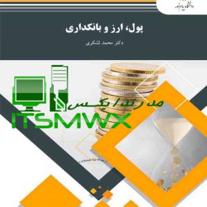 دانلود رایگان کتاب پول و ارز و بانکداری محمد لشکری کتاب پول و ارز بانکداری پیام نور pdf دانلود رایگان خلاصه کتاب پول و ارز و بانکداری محمد لشکری کتاب پول و ارز و بانکداری برای استخدامی قیمت کتاب پول و ارز بانکداری محمد لشکری جزوه پول و ارز و بانکداری محمد لشکری بهترین کتاب پول ارز بانکداری برای استخدامی جزوه پول و ارز و بانکداری برای آزمون استخدامی