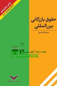 ورد و پی دی اف ( word و pdf ) کتاب قابل سرچ حقوق بازرگانی بین المللی مسعود طارم سری 