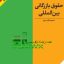 ورد و پی دی اف ( word و pdf ) کتاب قابل سرچ حقوق بازرگانی بین المللی مسعود طارم سری 