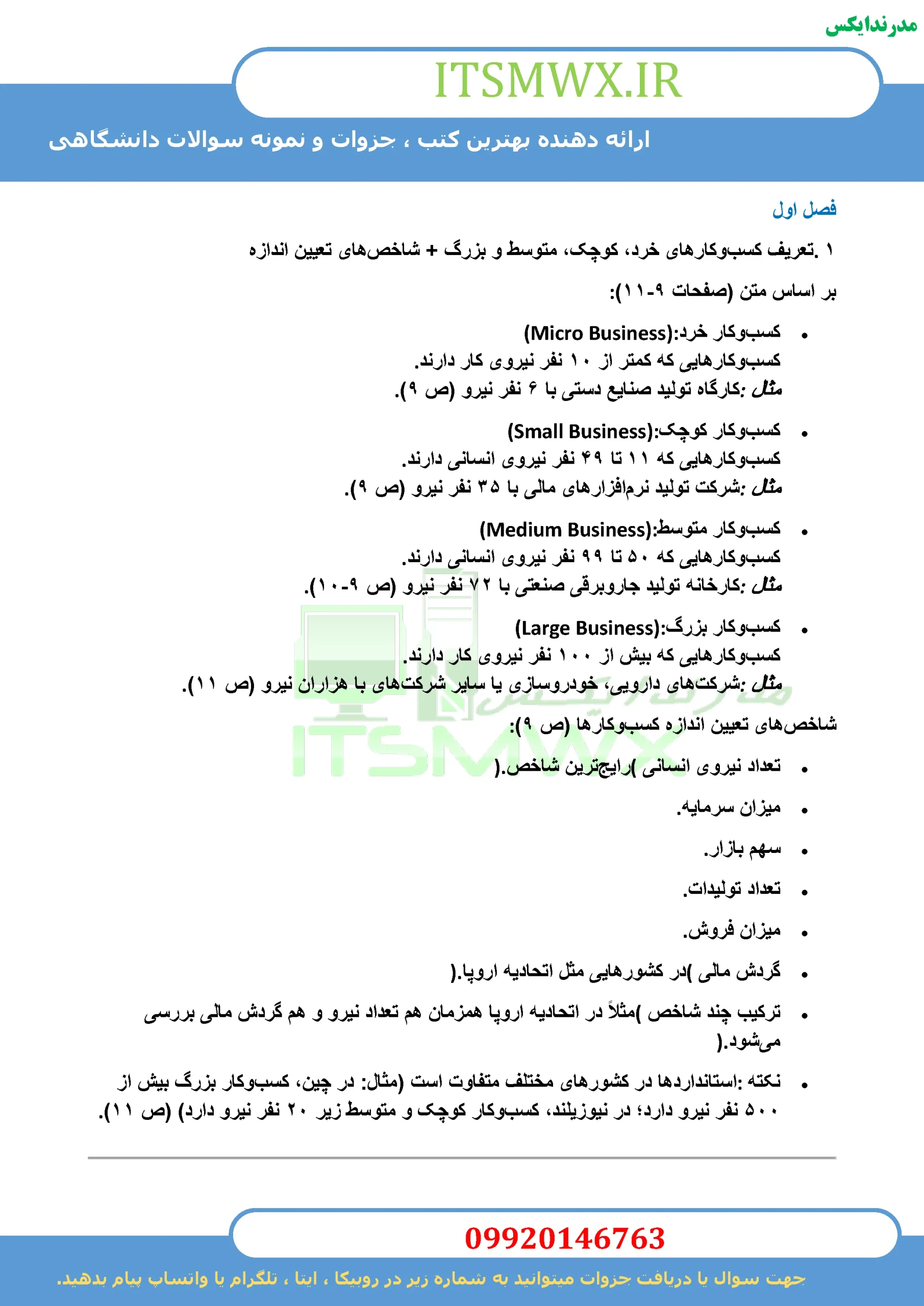 جدیدترین نمونه سوالات تستی و تشریحی فصل به فصل مهارت ها و قوانین کسب و کار اثر سید سعید میرواحدی ، محمد تقی طغرایی ، سمیه هاشمی و نگار اله وردی + خلاصه و کتاب (قابل سرچ)