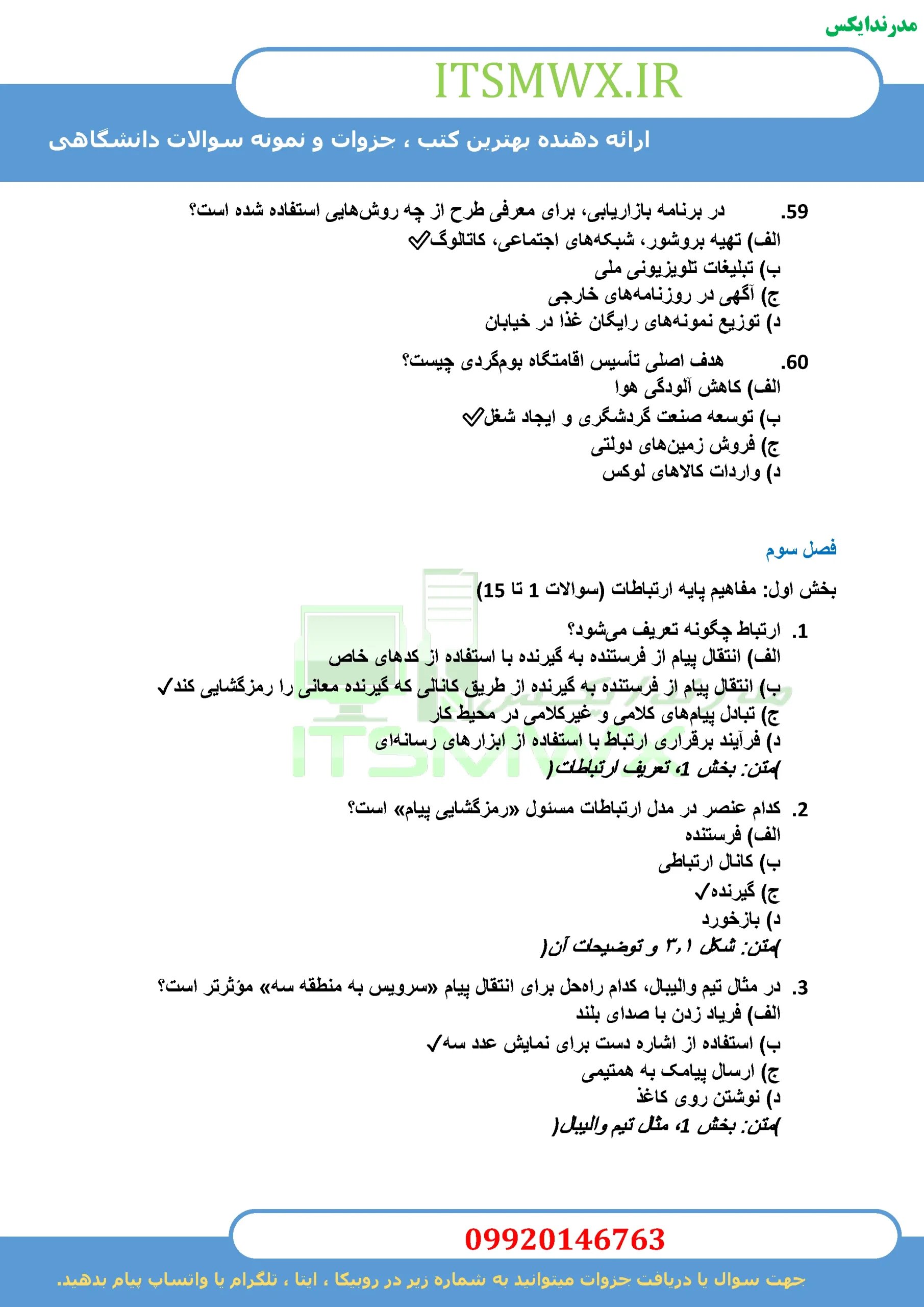 جدیدترین نمونه سوالات تستی و تشریحی فصل به فصل مهارت ها و قوانین کسب و کار اثر سید سعید میرواحدی ، محمد تقی طغرایی ، سمیه هاشمی و نگار اله وردی + خلاصه و کتاب (قابل سرچ)