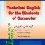 ورد و پی دی اف ( word و pdf ) کتاب قابل سرچ Technical English for the students of computer گروه علمی کاربردی اثر مسعود شمشادی، علیرضا جباریه، سهراب غلامپور