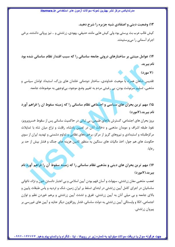 نمونه سوال تاریخ تحلیلی اسلام رایگان دانلود رایگان کتاب تاریخ تحلیلی اسلام سعید روحانی نمونه سوال تاریخ تحلیلی اسلام دانشگاه آزاد نمونه سوال تستی تاریخ تحلیلی اسلام دانشگاه آزاد با جواب سوالات تاریخ تحلیلی اسلام pdf با جواب سوالات تستی تاریخ تحلیلی اسلام pdf رایگان سوالات تستی فصل به فصل تاریخ تحلیلی با جواب