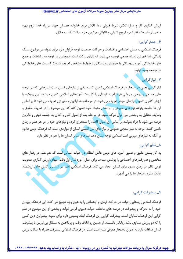 جواب سوالات اخر فصل تاریخ فرهنگ و تمدن اسعدی خلاصه کتاب تاریخ فرهنگ و تمدن اسلامی اسعدی کتاب تاریخ فرهنگ و تمدن اسلامی اسعدی pdf رایگان جزوه تاریخ فرهنگ و تمدن اسلامی اسعدی دانلود رایگان کتاب تاریخ فرهنگ و تمدن pdf جان احمدي نمونه سوالات تاریخ فرهنگ و تمدن اسلام و ایران دانشگاه آزاد دانلود نمونه سوال فرهنگ و تمدن اسلام و ایران پیام نور کتاب تاریخ فرهنگ و تمدن اسلامی pdf