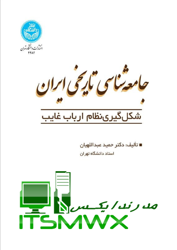 کتاب تایپ شده جامعه شناسی تاریخی ایران (شکل گیری نظام ارباب غایب) اثر دکتر حمید عبداللهیان انتشارات دانشگاه تهران