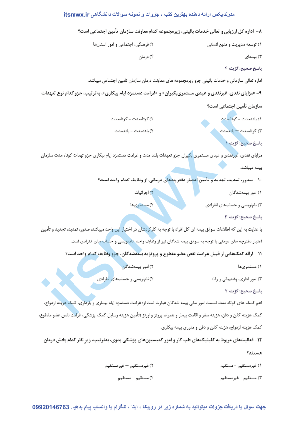 نمونه سوالات آزمون استخدامی تامین اجتماعی+pdf سوالات تستی قانون تامین اجتماعی رایگان دانلود رایگان نمونه سوالات شناخت تامین اجتماعی سوالات پرتکرار استخدامی تامین اجتماعی آشنایی اجمالی با سازمان تامین اجتماعی و قانون کار کانال سوالات استخدامی تامین اجتماعی جزوه شناخت تامین اجتماعی ای استخدام سوالات آزمون استخدامی تامین اجتماعی ۱۴۰۱