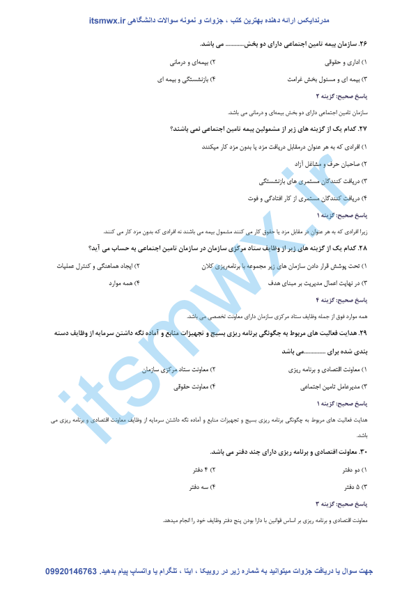 نمونه سوالات آزمون استخدامی تامین اجتماعی+pdf سوالات تستی قانون تامین اجتماعی رایگان دانلود رایگان نمونه سوالات شناخت تامین اجتماعی سوالات پرتکرار استخدامی تامین اجتماعی آشنایی اجمالی با سازمان تامین اجتماعی و قانون کار کانال سوالات استخدامی تامین اجتماعی جزوه شناخت تامین اجتماعی ای استخدام سوالات آزمون استخدامی تامین اجتماعی ۱۴۰۱
