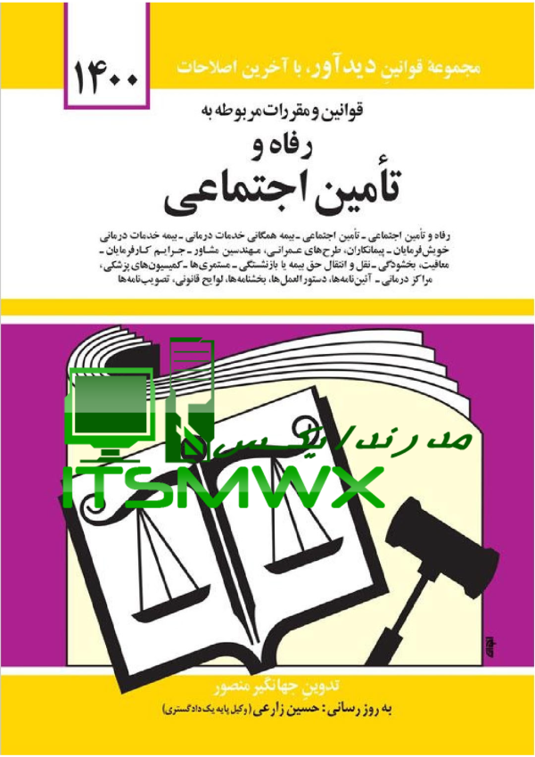دانلود کتاب قانون تجارت جهانگیر منصور pdf کتاب قانون کار تدوین جهانگیر منصور کتاب قانون کار منصور متن کامل قانون تجارت جدید pdf آخرین نسخه کتاب قانون تجارت دانلود قانون تجارت برای موبایل خرید کتاب قانون کار قانون تجارت pdf 1402