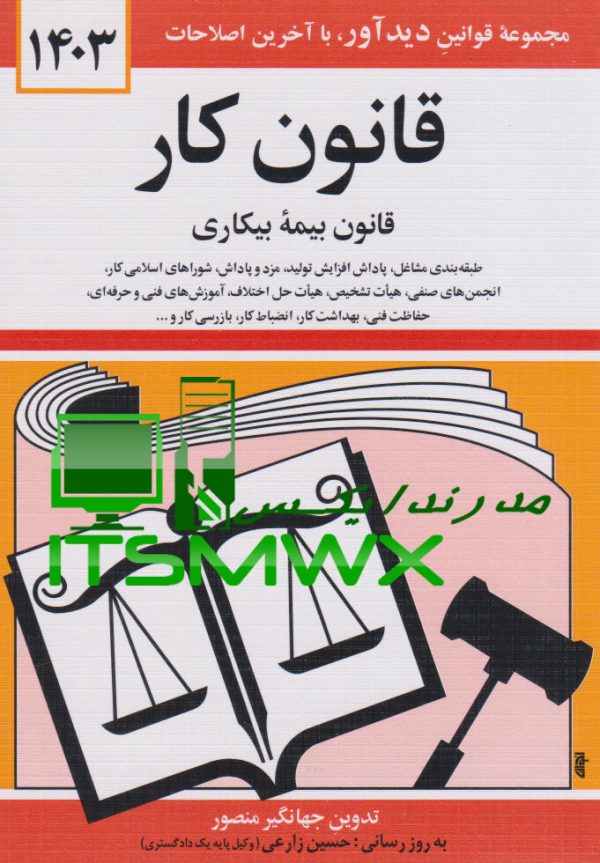دانلود رایگان کتاب قانون کار 1402 دانلود کتاب قانون کار pdf خرید کتاب قانون کار دانلود کتاب قانون کار جهانگیر منصور کتاب قانون کار 1402 pdf کتاب قانون کار ۱۴۰۲ کتاب قانون کار ۱۴۰۱ pdf خرید کتاب قانون کار و تامین اجتماعی