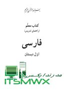 پی دی اف کتاب راهنمای معلم فارسی اول ابتدایی راهنمای معلم فارسی اول ابتدایی ۱۴۰۲ کتاب راهنمای معلم نگارش اول ابتدایی راهنمای معلم فارسی اول ابتدایی ۱۴۰۱ خلاصه کتاب راهنمای معلم فارسی اول ابتدایی دانلود کتاب راهنمای معلم نگارش اول دبستان راهنمای معلم فارسی اول و چهارم و ششم روش های خلاقانه تدریس فارسی اول ابتدایی