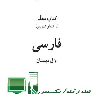 پی دی اف کتاب راهنمای معلم فارسی اول ابتدایی راهنمای معلم فارسی اول ابتدایی ۱۴۰۲ کتاب راهنمای معلم نگارش اول ابتدایی راهنمای معلم فارسی اول ابتدایی ۱۴۰۱ خلاصه کتاب راهنمای معلم فارسی اول ابتدایی دانلود کتاب راهنمای معلم نگارش اول دبستان راهنمای معلم فارسی اول و چهارم و ششم روش های خلاقانه تدریس فارسی اول ابتدایی