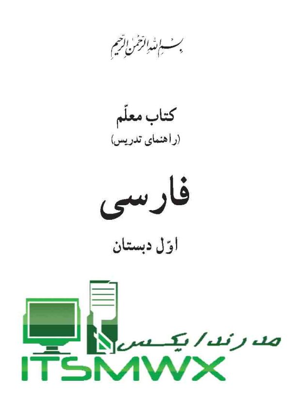 پی دی اف کتاب راهنمای معلم فارسی اول ابتدایی راهنمای معلم فارسی اول ابتدایی ۱۴۰۲ کتاب راهنمای معلم نگارش اول ابتدایی راهنمای معلم فارسی اول ابتدایی ۱۴۰۱ خلاصه کتاب راهنمای معلم فارسی اول ابتدایی دانلود کتاب راهنمای معلم نگارش اول دبستان راهنمای معلم فارسی اول و چهارم و ششم روش های خلاقانه تدریس فارسی اول ابتدایی