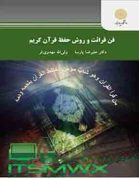 کتاب قابل سرچ فن قرائت و روش حفظ قرآن کریم اثر دکتر علیرضا پارسا ، ولی‌الله مهدوی‌فر انتشارات پیام نور این بسته شامل فایل پی دی اف و ورد ( pdf . word ) تایپ شده و قابل سرچ هست است که فایل اصلی و کامل کتاب هم داخل مجموعه است  .