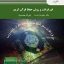 کتاب قابل سرچ فن قرائت و روش حفظ قرآن کریم اثر دکتر علیرضا پارسا ، ولی‌الله مهدوی‌فر انتشارات پیام نور این بسته شامل فایل پی دی اف و ورد ( pdf . word ) تایپ شده و قابل سرچ هست است که فایل اصلی و کامل کتاب هم داخل مجموعه است  .