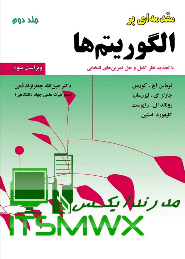 دانلود کتاب طراحی الگوریتم کتاب الگوریتم pdf دانلود کتاب طراحی الگوریتم نیپولیتان pdf دانلود رایگان کتاب مقدمه ای بر الگوریتم ها جلد دوم دانلود الگوریتم کتاب طراحی و تحلیل الگوریتم دانلود کتاب ساختمان داده کورمن خرید کتاب مقدمه ای بر الگوریتم ها