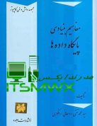 کتاب مفاهیم بنیادی پایگاه داده ها روحانی رانکوهی pdf خرید کتاب پایگاه داده رانکوهی دانلود رایگان کتاب اصول طراحی پایگاه داده ها روحانی رانکوهی حل المسائل کتاب پایگاه داده رانکوهی دانلود رایگان کتاب پایگاه داده جزوه ارشد پایگاه داده جزوه کنکوری پایگاه داده جزوه پایگاه داده