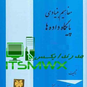 کتاب مفاهیم بنیادی پایگاه داده ها روحانی رانکوهی pdf خرید کتاب پایگاه داده رانکوهی دانلود رایگان کتاب اصول طراحی پایگاه داده ها روحانی رانکوهی حل المسائل کتاب پایگاه داده رانکوهی دانلود رایگان کتاب پایگاه داده جزوه ارشد پایگاه داده جزوه کنکوری پایگاه داده جزوه پایگاه داده