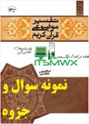 نمونه سوالات کتاب تفسیر موضوعی قرآن جمعی از نویسندگان pdf نمونه سوالات تفسیر موضوعی قرآن پیام نور با جواب نمونه سوالات تفسیر موضوعی قرآن رضایی اصفهانی نمونه سوالات تفسیر موضوعی قرآن دانشگاه آزاد با جواب نمونه سوالات فصل به فصل تفسیر موضوعی قرآن جمعی از نویسندگان Pdf نمونه سوالات فصل به فصل تفسیر موضوعی قرآن نمونه سوالات فصل به فصل تفسیر موضوعی قرآن رضایی اصفهانی نمونه سوالات تفسیر موضوعی قرآن با جواب