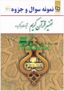 نمونه سوالات تفسیر موضوعی قرآن با جواب نمونه سوالات فصل به فصل تفسیر موضوعی قرآن نمونه سوالات تفسیر سوره نور با جواب نمونه سوالات تفسیر موضوعی قرآن دانشگاه آزاد پاورپوینت تفسیر موضوعی قرآن قرائتی نمونه سوالات تفسیر موضوعی قرآن پیام نور با جواب نمونه سوالات کتاب تفسیر موضوعی قرآن جمعی از نویسندگان pdf پاسخ سوالات تفسیر سوره لقمان محسن قرائتی